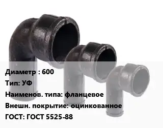 Колено чугунное 600 УФ фланцевое оцинкованное ГОСТ: ГОСТ 5525-88